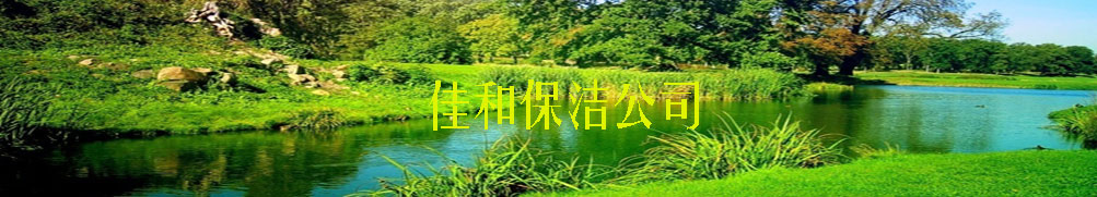 溫州保潔清洗服務